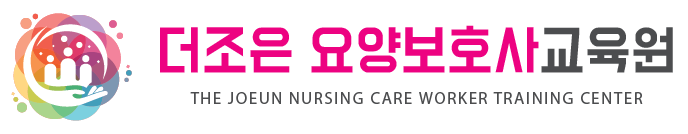 더조은요양보호사교육원